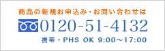 îE₢킹 0120-51-4132 gсEPHS OK 9:00`17:00