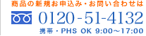 îE₢킹 0120-51-4132 gсEPHS OK 9:00`17:00